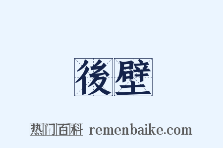 後壁是什么意思的图片